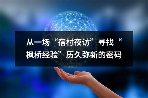 从一场“宿村夜访”寻找“枫桥经验”历久弥新的密码