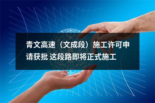 青文高速（文成段）施工许可申请获批 这段路即将正式施工