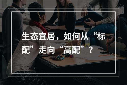 生态宜居，如何从“标配”走向“高配”？