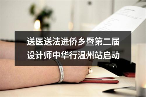 送医送法进侨乡暨第二届设计师中华行温州站启动