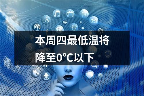 本周四最低温将降至0℃以下