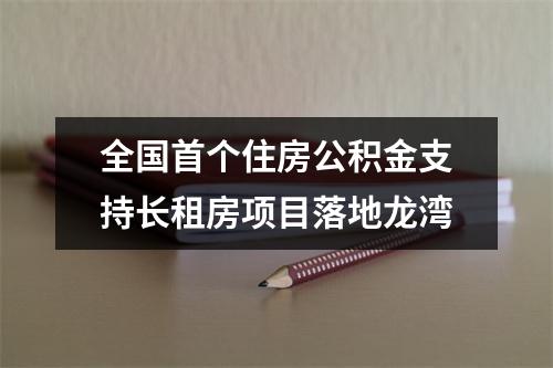 全国首个住房公积金支持长租房项目落地龙湾