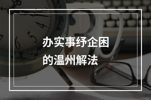 办实事纾企困的温州解法