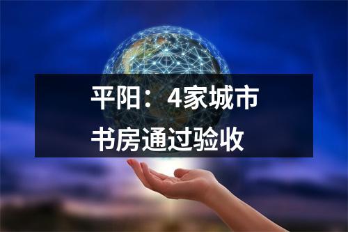 平阳：4家城市书房通过验收