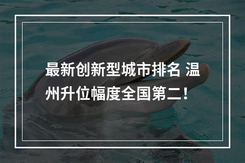 最新创新型城市排名 温州升位幅度全国第二！