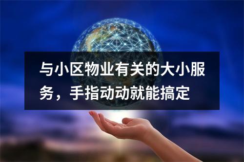 与小区物业有关的大小服务，手指动动就能搞定