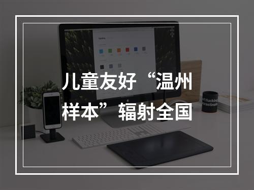 儿童友好“温州样本”辐射全国