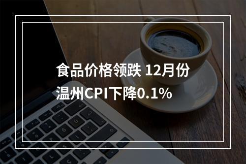 食品价格领跌 12月份温州CPI下降0.1%