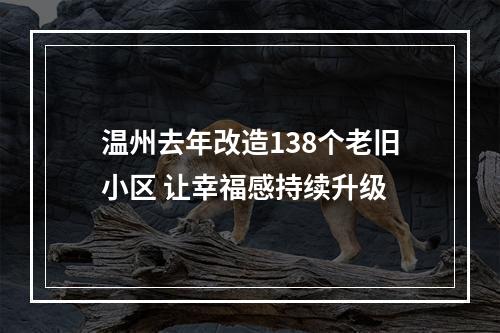 温州去年改造138个老旧小区 让幸福感持续升级