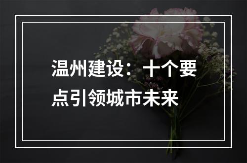 温州建设：十个要点引领城市未来