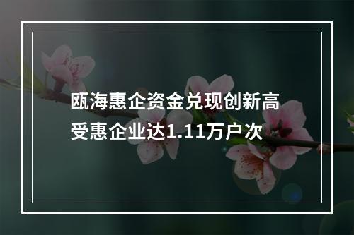 瓯海惠企资金兑现创新高 受惠企业达1.11万户次