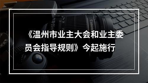 《温州市业主大会和业主委员会指导规则》今起施行