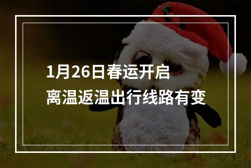 1月26日春运开启 离温返温出行线路有变