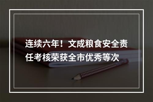 连续六年！文成粮食安全责任考核荣获全市优秀等次
