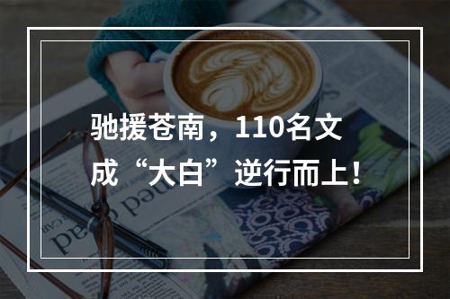 驰援苍南，110名文成“大白”逆行而上！