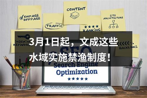 3月1日起，文成这些水域实施禁渔制度！