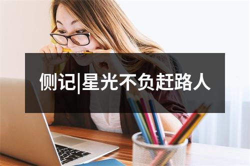 侧记|星光不负赶路人