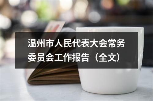 温州市人民代表大会常务委员会工作报告（全文）