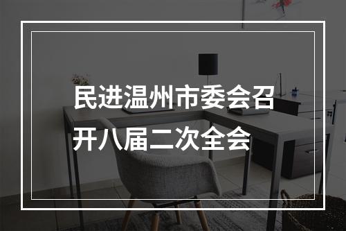 民进温州市委会召开八届二次全会