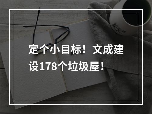定个小目标！文成建设178个垃圾屋！