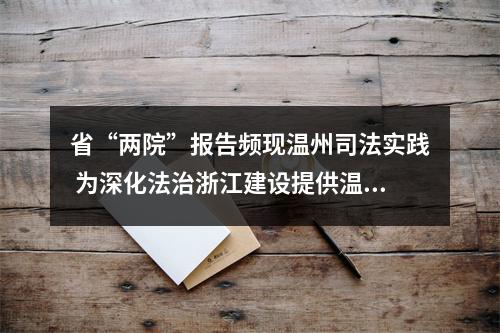 省“两院”报告频现温州司法实践 为深化法治浙江建设提供温州经验