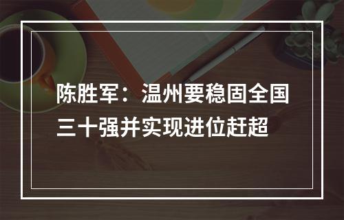 陈胜军：温州要稳固全国三十强并实现进位赶超