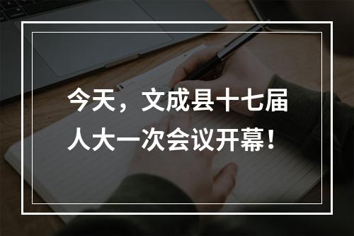今天，文成县十七届人大一次会议开幕！