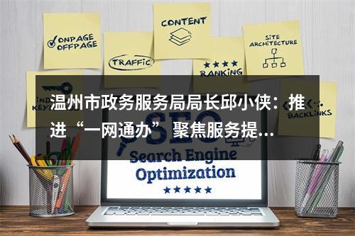 温州市政务服务局局长邱小侠：推进“一网通办” 聚焦服务提效