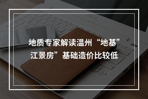 地质专家解读温州“地基” 江景房”基础造价比较低