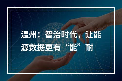 温州：智治时代，让能源数据更有“能”耐