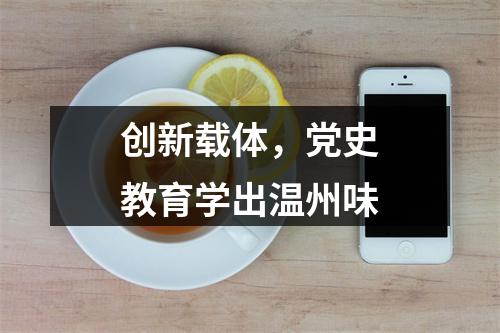 创新载体，党史教育学出温州味