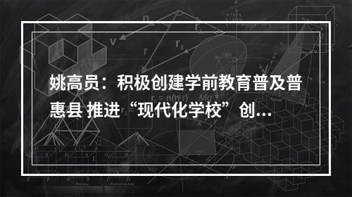 姚高员：积极创建学前教育普及普惠县 推进“现代化学校”创建