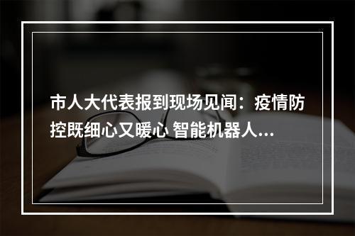 市人大代表报到现场见闻：疫情防控既细心又暖心 智能机器人服务很贴心