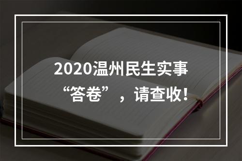 2020温州民生实事“答卷”，请查收！