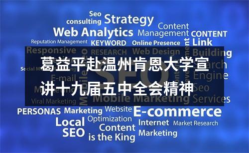 葛益平赴温州肯恩大学宣讲十九届五中全会精神