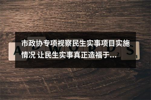 市政协专项视察民生实事项目实施情况 让民生实事真正造福于民