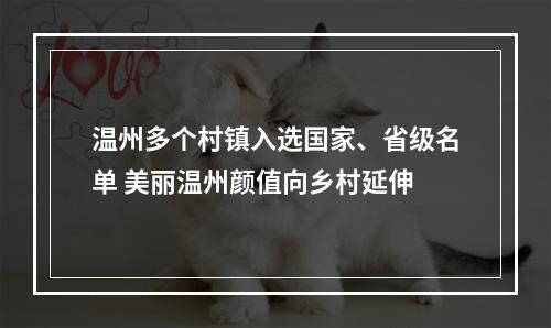 温州多个村镇入选国家、省级名单 美丽温州颜值向乡村延伸