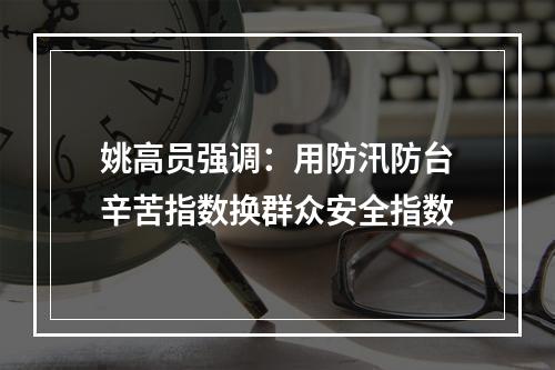 姚高员强调：用防汛防台辛苦指数换群众安全指数