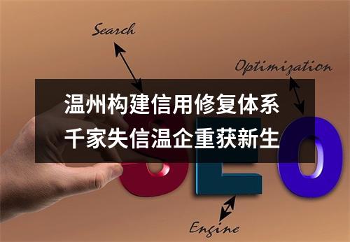 温州构建信用修复体系 千家失信温企重获新生