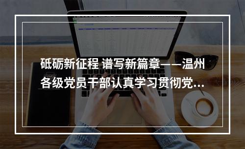 砥砺新征程 谱写新篇章——温州各级党员干部认真学习贯彻党的十九届五中全会精神（上）