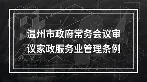 温州市政府常务会议审议家政服务业管理条例