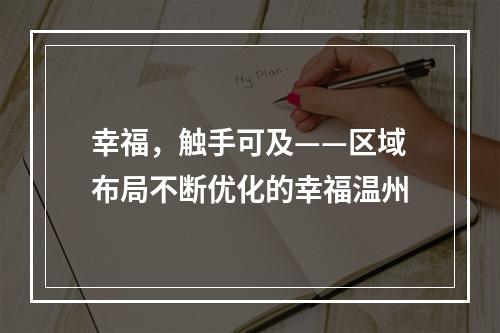 幸福，触手可及——区域布局不断优化的幸福温州