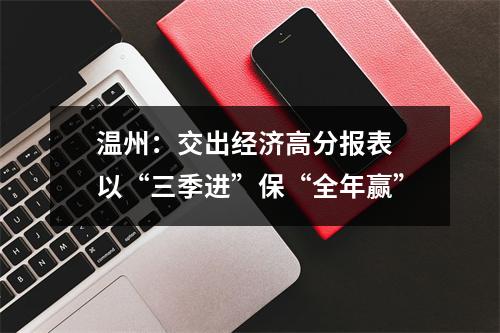 温州：交出经济高分报表 以“三季进”保“全年赢”