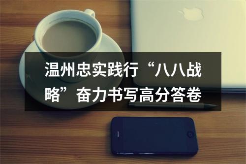 温州忠实践行“八八战略”奋力书写高分答卷