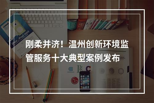 刚柔并济！温州创新环境监管服务十大典型案例发布