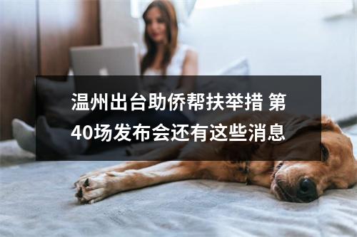 温州出台助侨帮扶举措 第40场发布会还有这些消息