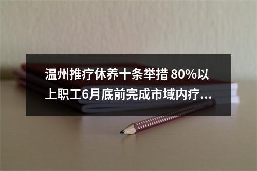 温州推疗休养十条举措 80%以上职工6月底前完成市域内疗休养