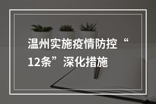 温州实施疫情防控“12条”深化措施