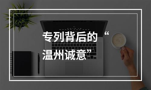 专列背后的“温州诚意”