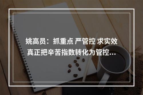 姚高员：抓重点 严管控 求实效 真正把辛苦指数转化为管控力指数
